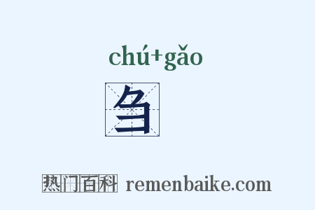刍藳是什么意思的图片
